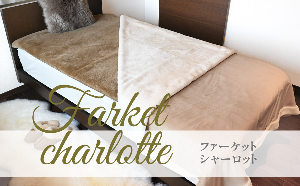 Farket charlotte　ファーケットシャーロット