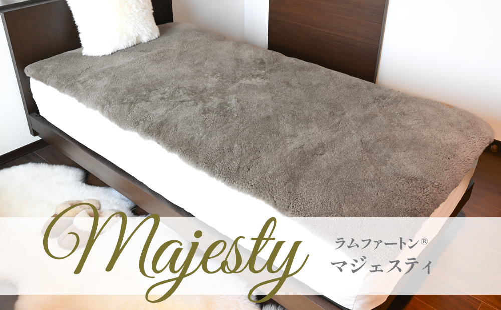 Majesty　ラムムートン® マジェスティ