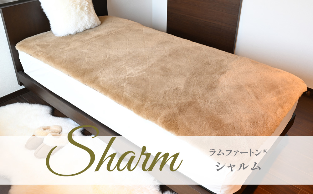 Sharm　ラムムートン®シャルム