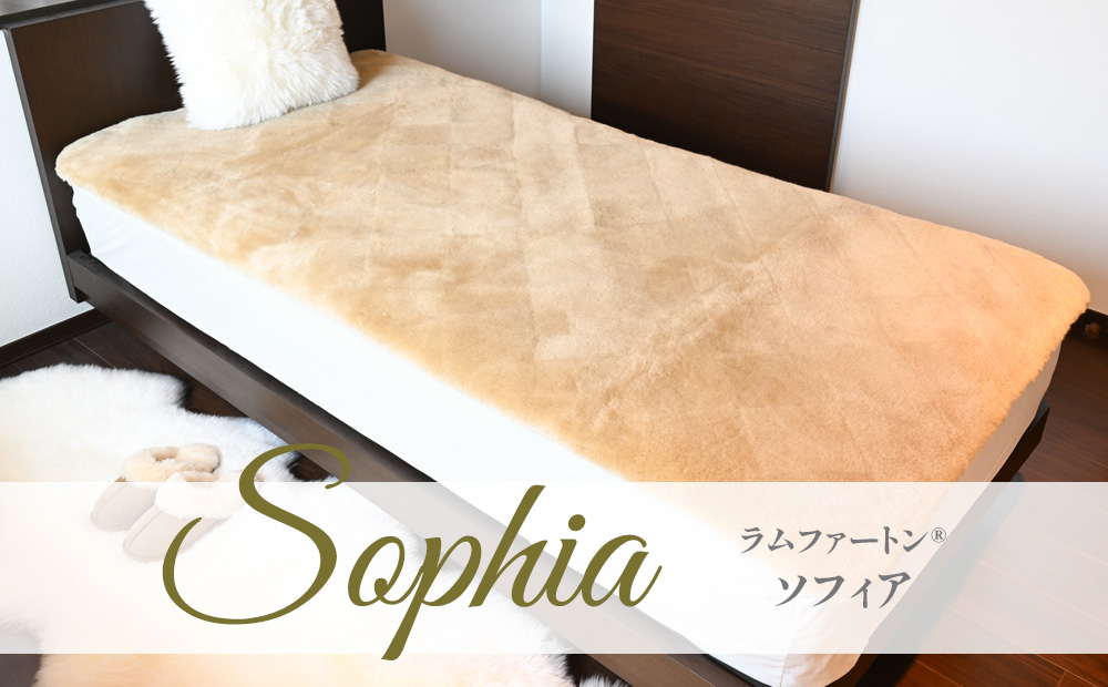 Sophia　ラムムートン®ソフィア
