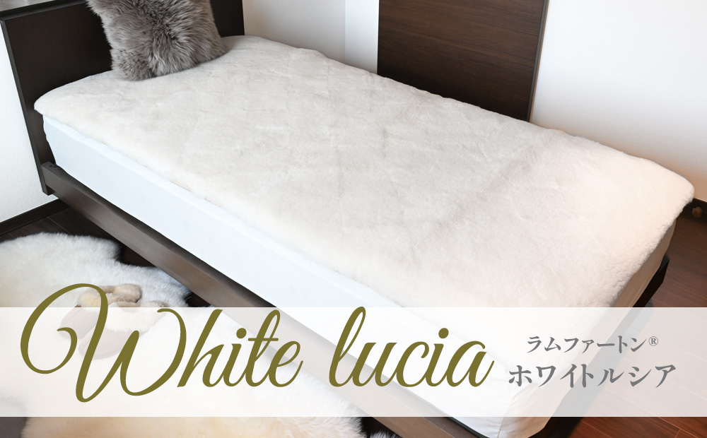 White lucia　ラムムートン® ホワイトルシア