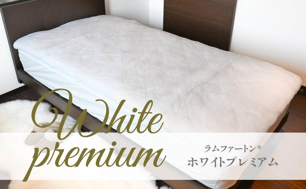 White premium　ラムムートン®ホワイトプレミアム